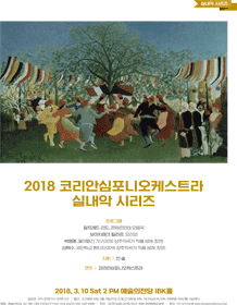 문화초대이벤트 '2018 코리안심포니오케스트라 실내악 시리즈' 