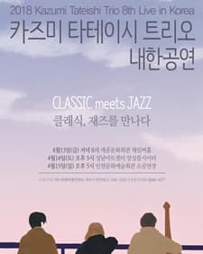 문화초대이벤트 '2018 카즈미 타테이시 트리오 내한공연-클래식, 재즈를 만나다' - 성남