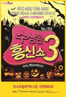 문화초대이벤트 연극 '수상한 흥신소 3탄'