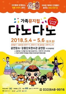 문화초대이벤트 '가족뮤지컬 <다노다노>-강원'