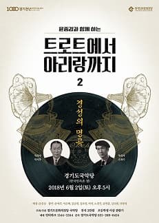 윤중강과 함께 하는 '트로트에서 아리랑까지 2' - 작곡가 박시춘, 손목인