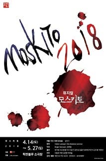 문화초대이벤트 뮤지컬 '모스키토 2018'