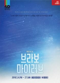 뮤지컬 `브라보 마이 러브`