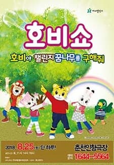 2018 어린이율동놀이뮤지컬 호비쇼 - 춘천