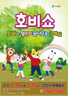 문화초대이벤트 '2018 어린이율동놀이뮤지컬 호비쇼 - 고양'