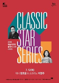 문화초대이벤트 '2018 클래식 스타 시리즈 - 테너 정호윤 & 소프라노 이명주'