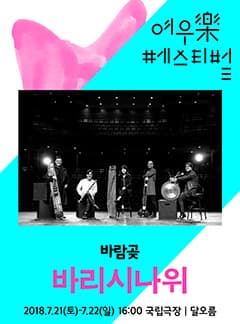 여우락 페스티벌- 바람곶 '바리시나위'