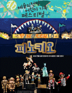 <피노키오>_예술의전당 어린이가족 페스티벌
