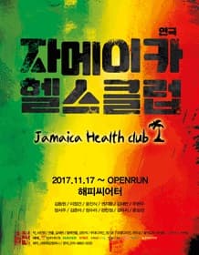문화초대이벤트 연극 '자메이카 헬스클럽'