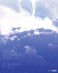 미래, 그 아름다운 때 : 청년예술가가 그리는 미래