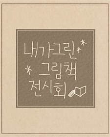 내가 그린 그림책 전시회