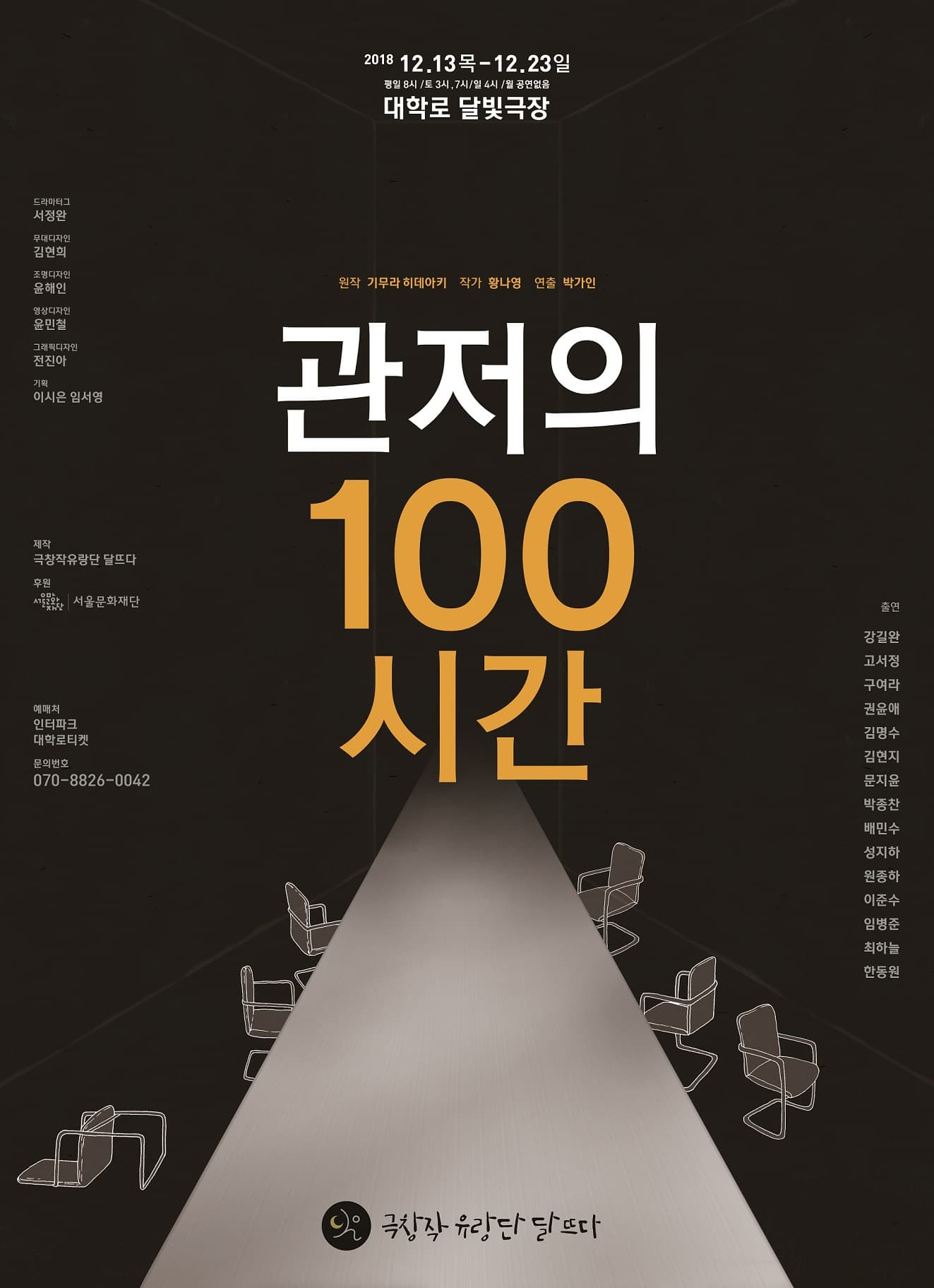 문화초대이벤트 연극 '관저의 100시간'