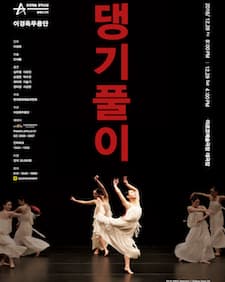 2018 창작산실 올해의 신작 <댕기풀이>