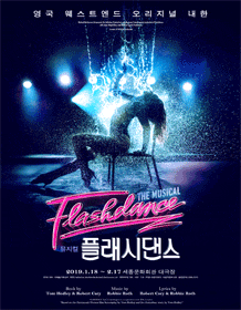 뮤지컬 플래시댄스(Flashdance) - 영국 웨스트엔드 오리지널 내한