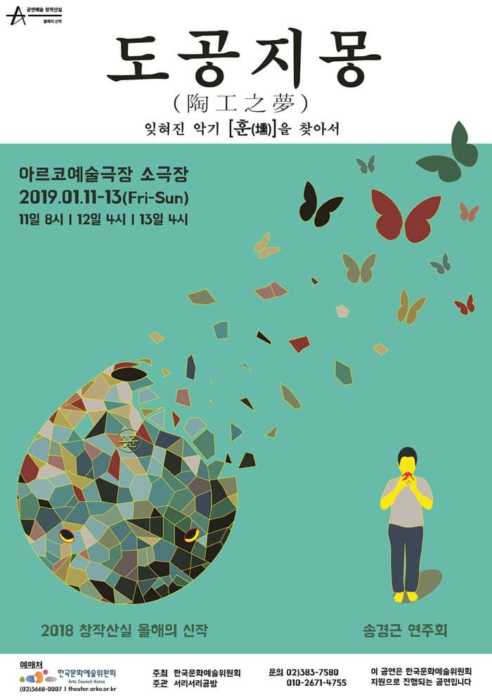 도공지몽 (잊혀진 우리의 악기 '훈'을 찾아서)
