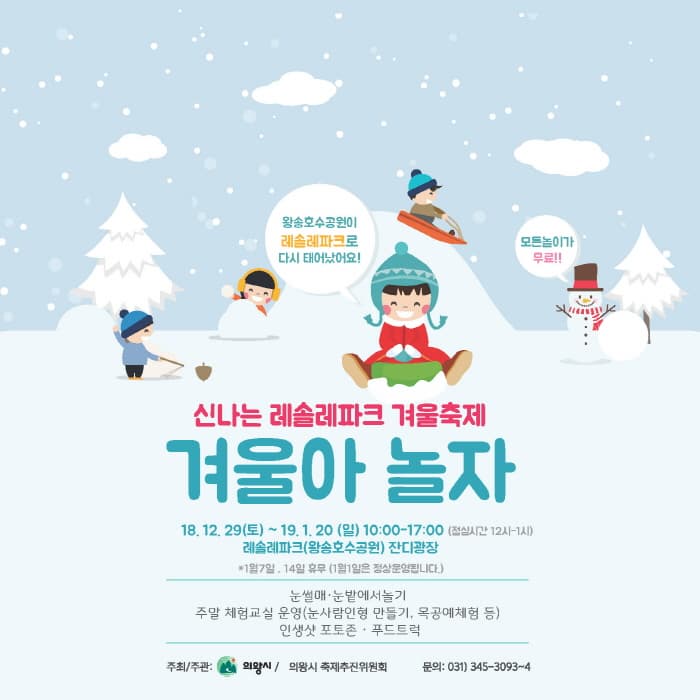 의왕 레솔레파크 겨울축제 '겨울아 놀자' 2019