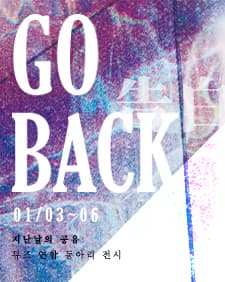 GO BACK : 지난 날의 공유