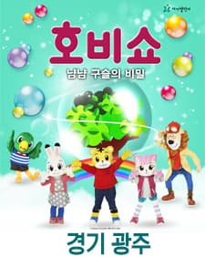 2019 어린이율동놀이뮤지컬 <호비쇼 - 경기광주>
