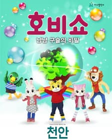 2019 어린이율동놀이뮤지컬 <호비쇼 - 천안>