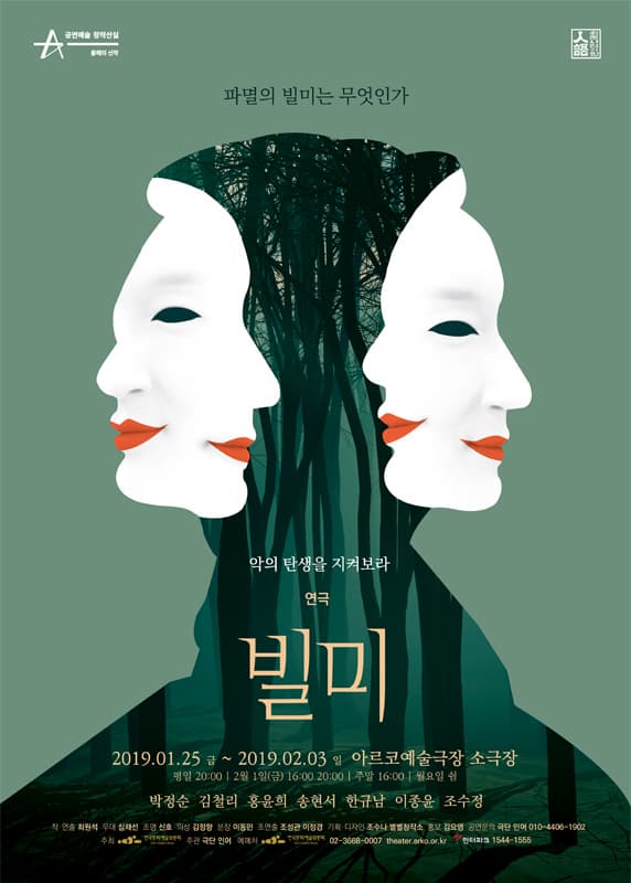 2018 창작산실 연극 <빌미>
