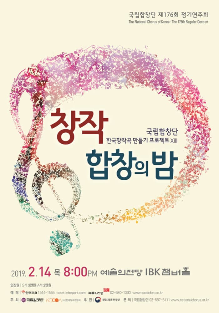 국립합창단 제176회 정기연주회 〈창작합창의 밤〉