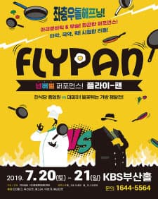 문화초대이벤트 넌버벌 퍼포먼스 '플라이팬(FLY-PAN)-부산'