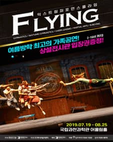 문화초대이벤트 '익스트림 퍼포먼스 <FLYING : 플라잉> -과천'