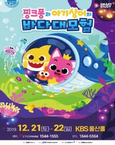 문화초대이벤트 아동뮤지컬 '핑크퐁과 아기상어의 바다대모험-울산'