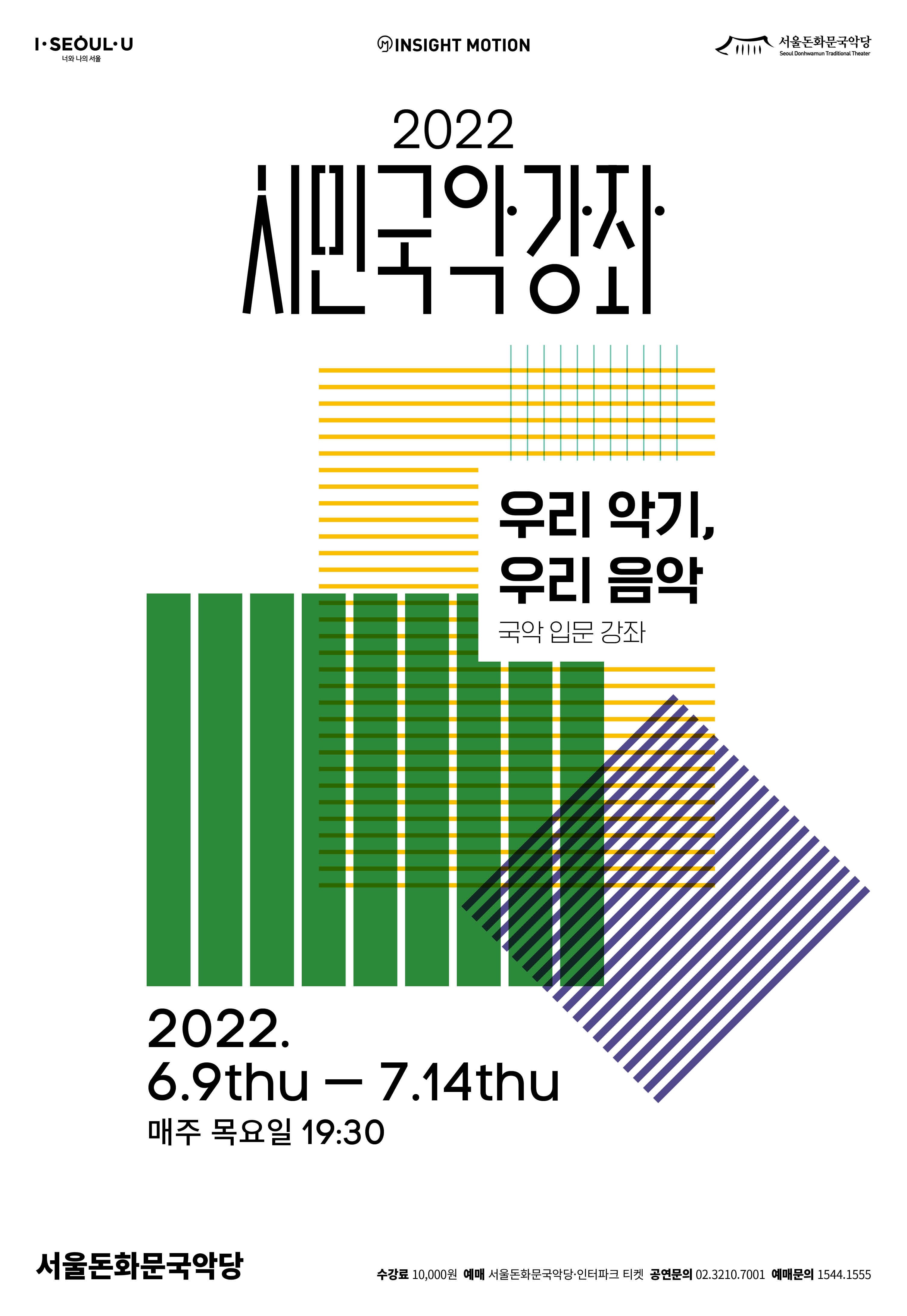 문화초대이벤트  2022 시민국악강좌 '우리 악기, 우리 음악 | 아쟁과 판소리'