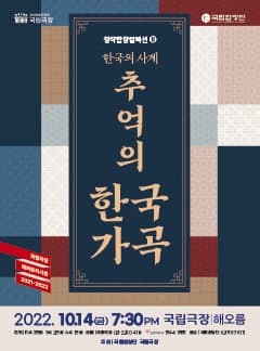 국립합창단 레퍼토리 시즌〈한국의 사계-추억의 한국가곡〉포스터