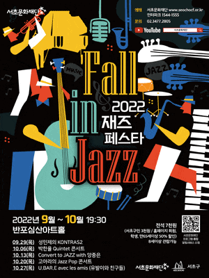 2022 재즈페스타 Fall in Jazz | 2022년 9월부터 10월까지 19시 30분 반포심산아트홀 | 전석 7천원 | 서초문화재단