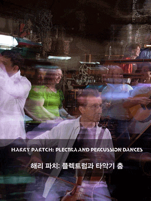 2023 통영국제음악제, 해리 파치: 플렉트럼과 타악기 춤