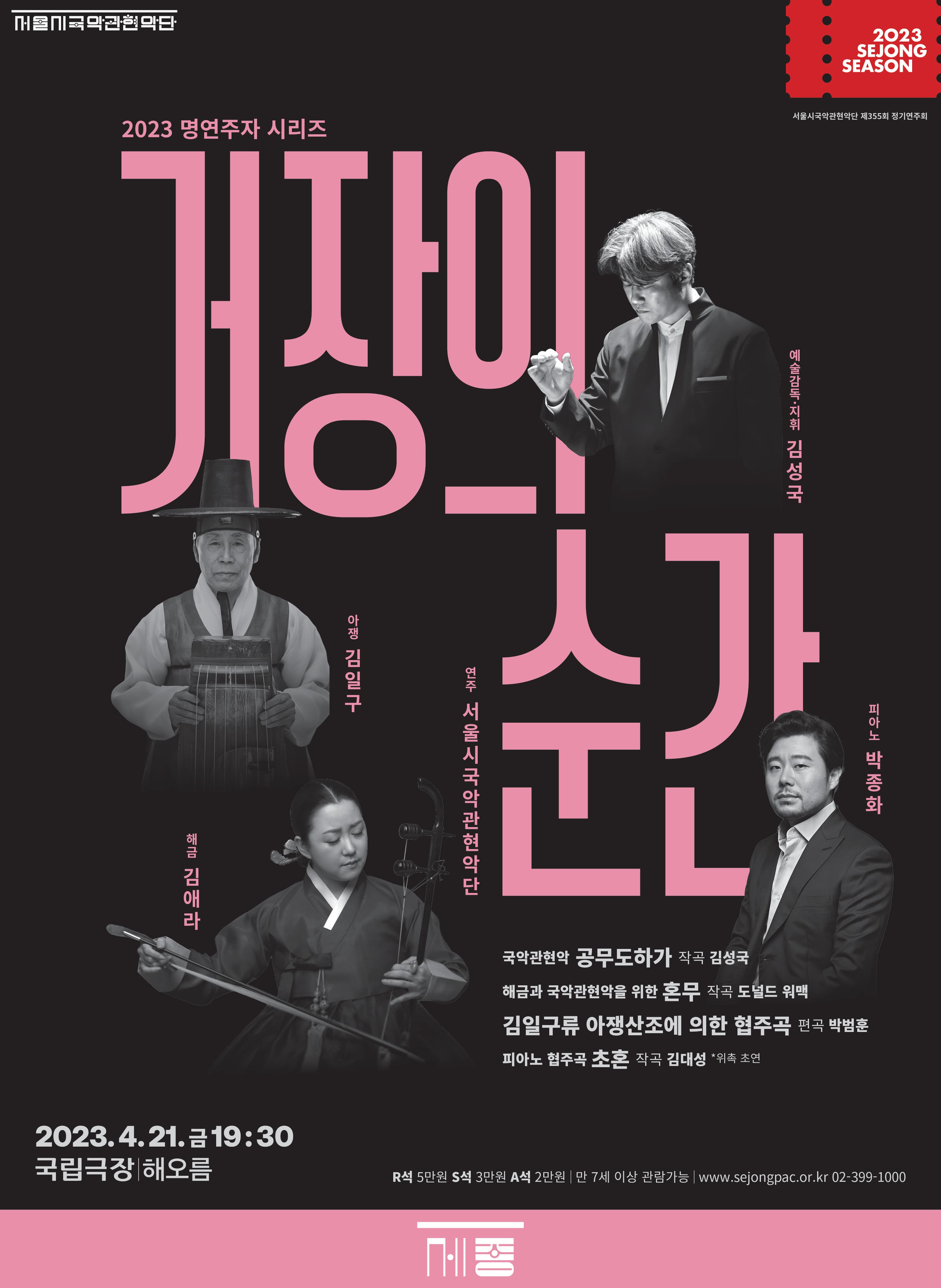 2023 명연주자 시리즈 <거장의 순간>