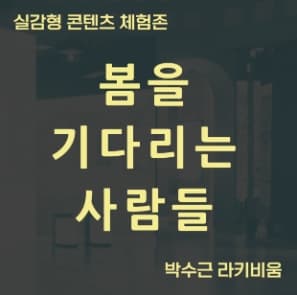 [전시]박수근라키비움 실감형 콘텐츠 체험존 <봄을 기다리는 사람들>