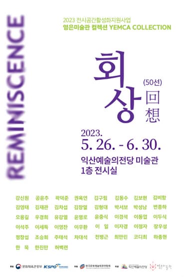 [전시]영은미술관 컬렉션 <회상>
