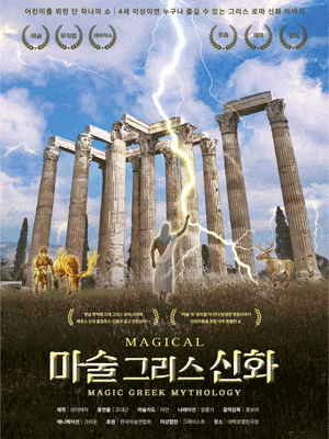 [대학로(앵콜)] 마술그리스신화