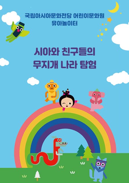 국립아시아문화전당 유아놀이터