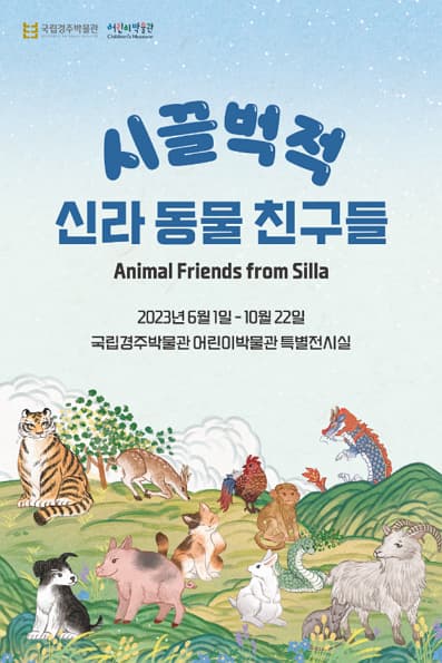 시끌벅적 신라 동물 친구들