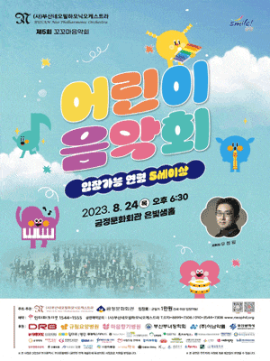 제5회 부산네오필하모닉 오케스트라 꼬꼬마 음악회