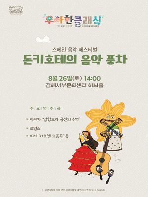 [김해] 우아한 클래식, 돈키호테의 음악 풍차