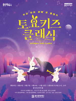 [용인] 토요키즈클래식: 뮤지컬, 클래식을 만나다