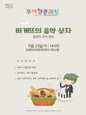[김해] 우아한 클래식, 바게뜨의 음악 상자
