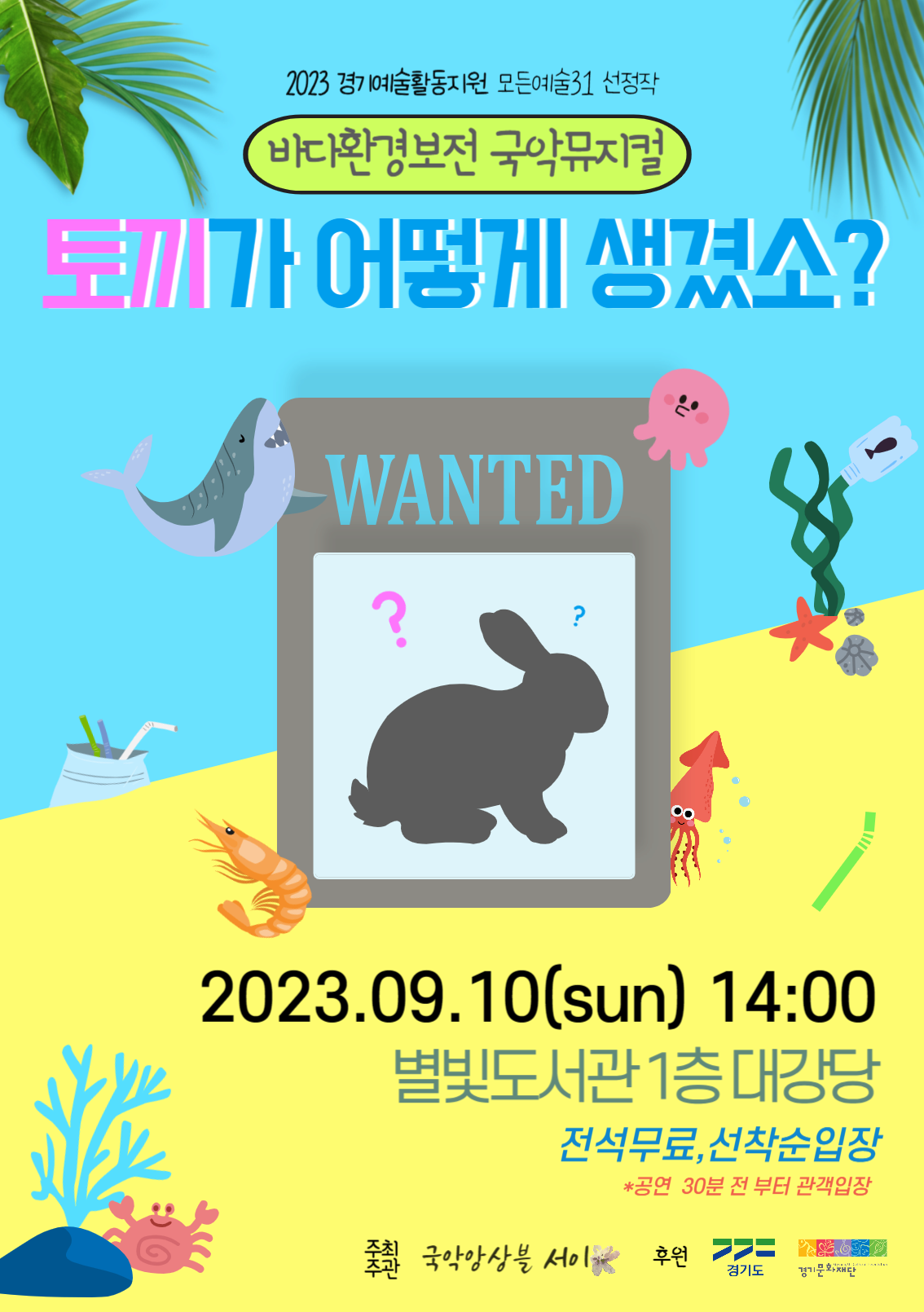 바다환경보전 국악뮤지컬, 토끼가 어떻게 생겼소?