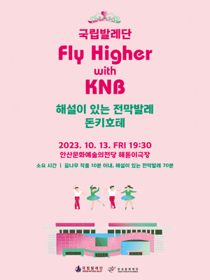 [안산] 국립발레단 Fly Higher with KNB, 해설이 있는 전막발레 돈키호테