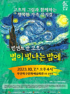 [부산] 빈센트 반 고흐의 별이 빛나는 밤에
