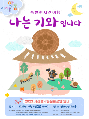 서리풀악동문화공연, 나는 기와입니다