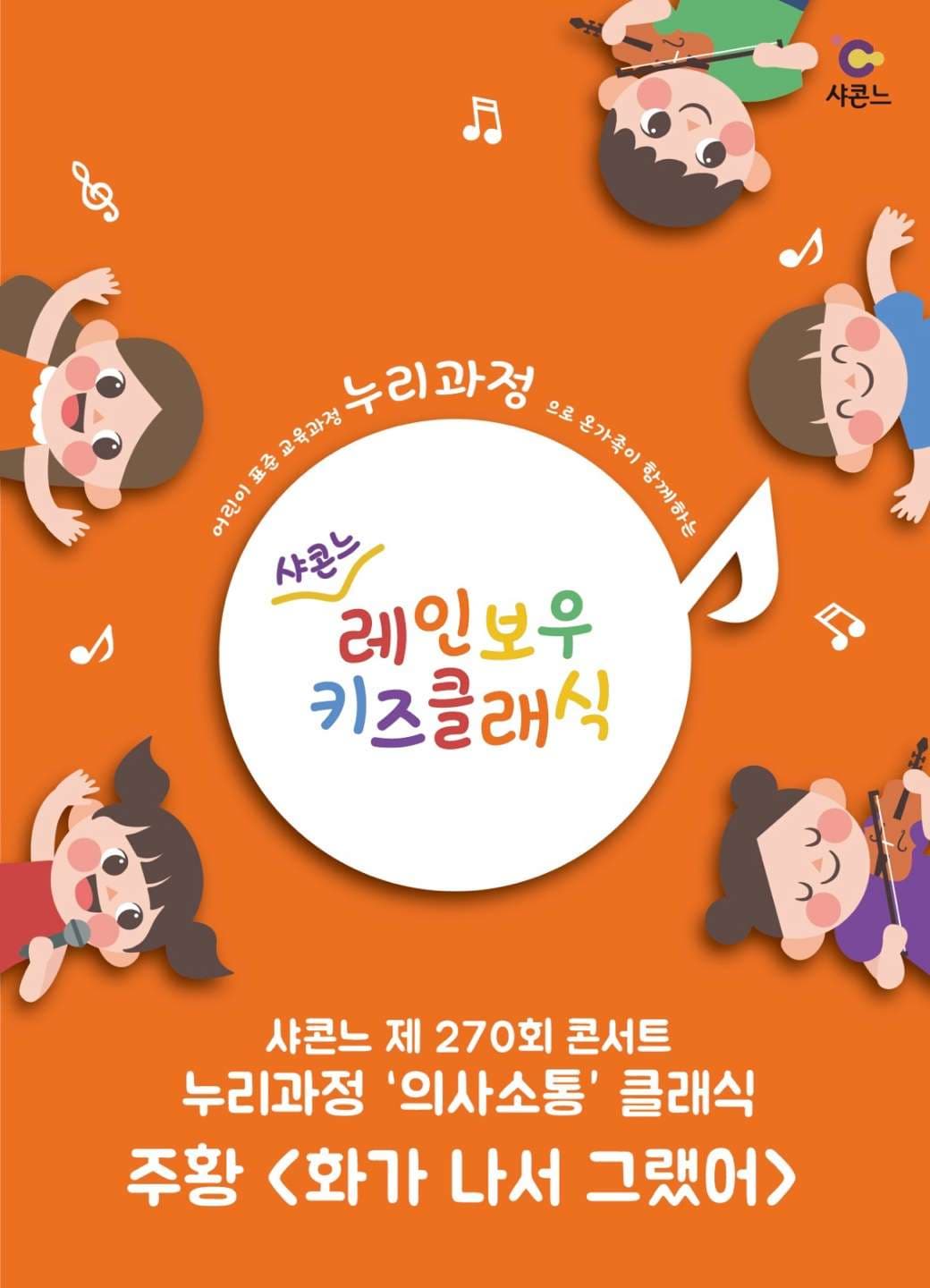 샤콘느 콘서트, 레인보우 키즈 클래식 콘서트: 주황 (10.28)