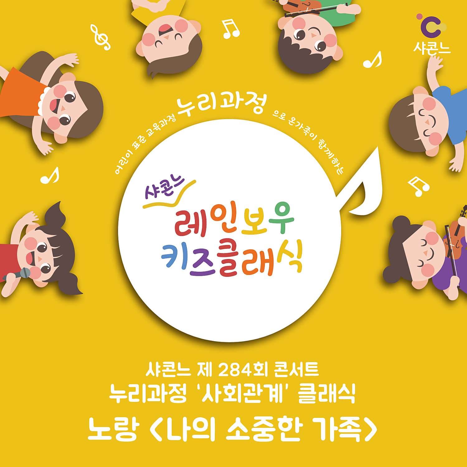 샤콘느 콘서트, 레인보우 키즈 클래식 콘서트: 노랑 (10.28)