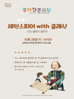 우아한 클래식, 셰익스피어 with 클래식 [김해]