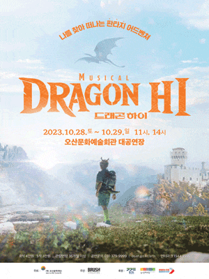[오산] 드래곤 하이